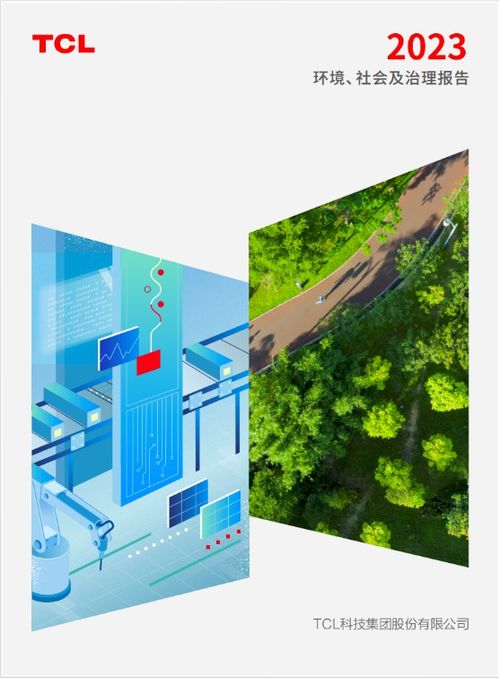TCL科技發(fā)布2023年ESG報(bào)告 以技術(shù)開發(fā)構(gòu)建可持續(xù)發(fā)展競(jìng)爭(zhēng)力